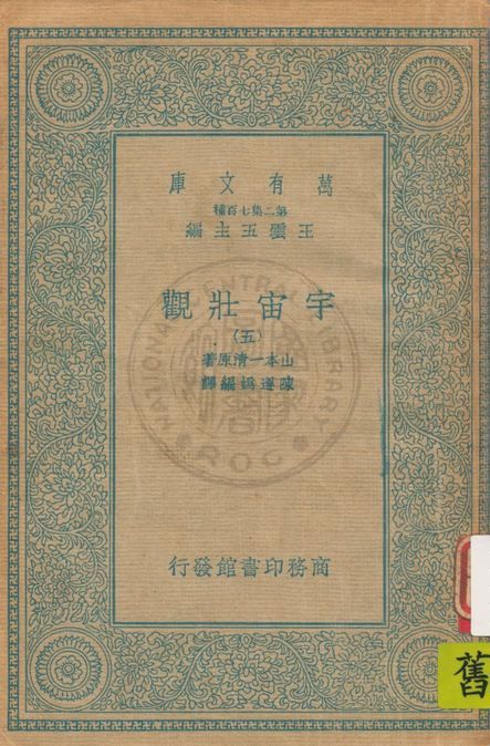 《宇宙壯觀 v.5》 作者:山本一清著 ; 陳遵媯編譯 1935年  PDF下载-汉笺公版书