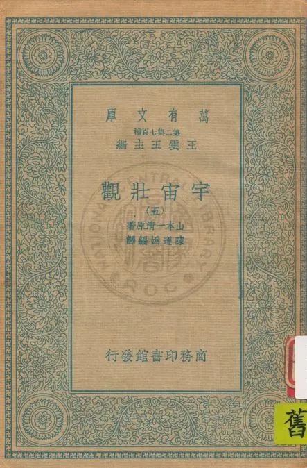 《宇宙壯觀 v.5》 作者:山本一清著 ; 陳遵媯編譯 1935年  PDF下载-汉笺公版书