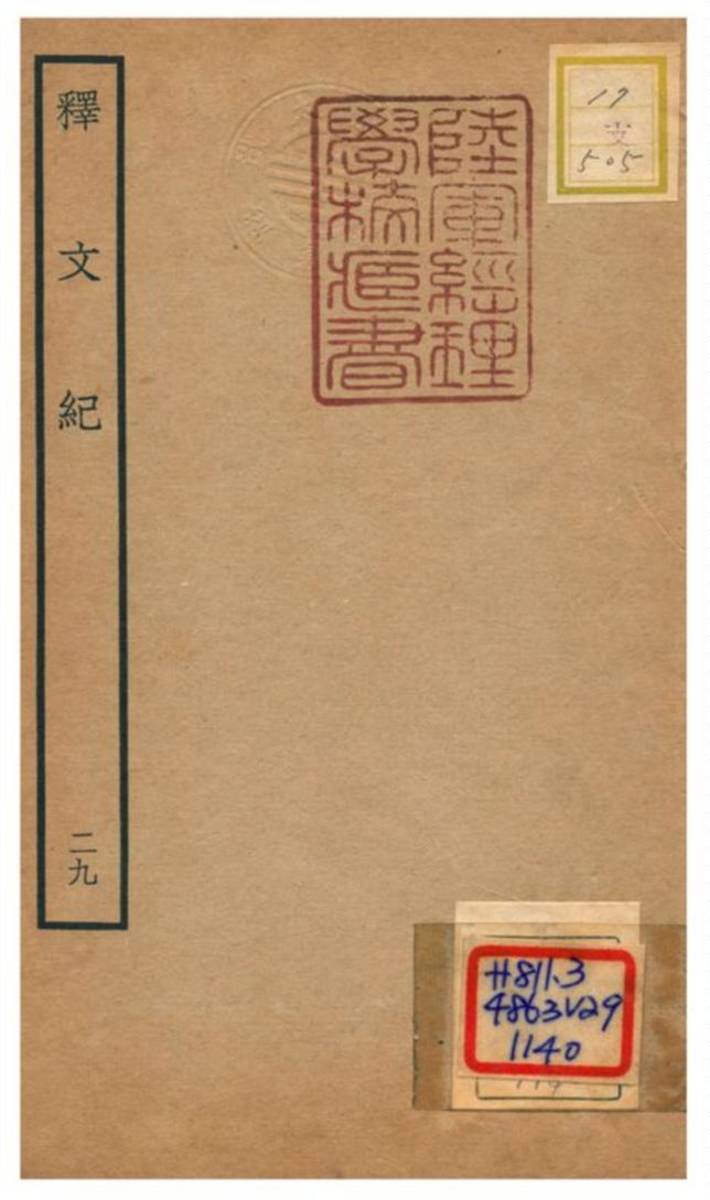 《釋文紀 v.29》 作者:梅鼎祚輯 不詳年  PDF下载-汉笺公版书