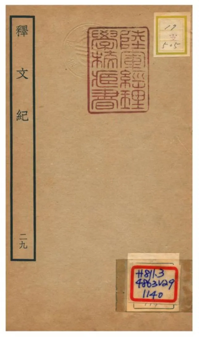 《釋文紀 v.29》 作者:梅鼎祚輯 不詳年  PDF下载-汉笺公版书