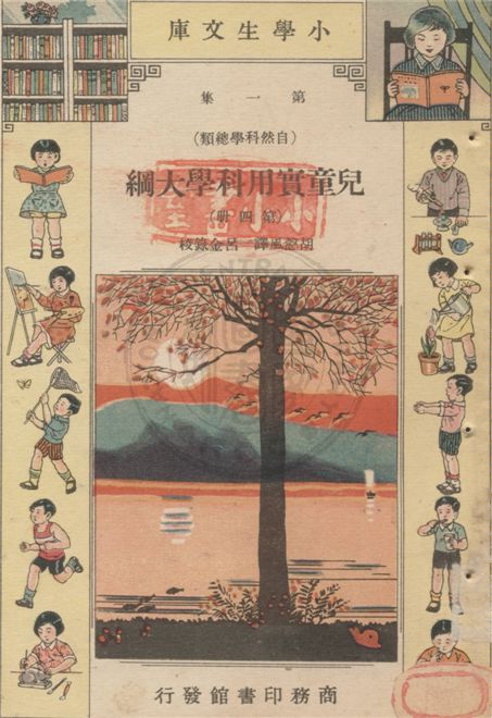 《兒童實用科學大綱 v.1-4》 作者:Edward S. Holden原著 ; 胡慤風譯 ; 呂金錄校 1934年  PDF下载-汉笺公版书