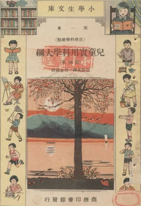 《兒童實用科學大綱 v.1-4》 作者:Edward S. Holden原著 ; 胡慤風譯 ; 呂金錄校 1934年  PDF下载-汉笺公版书
