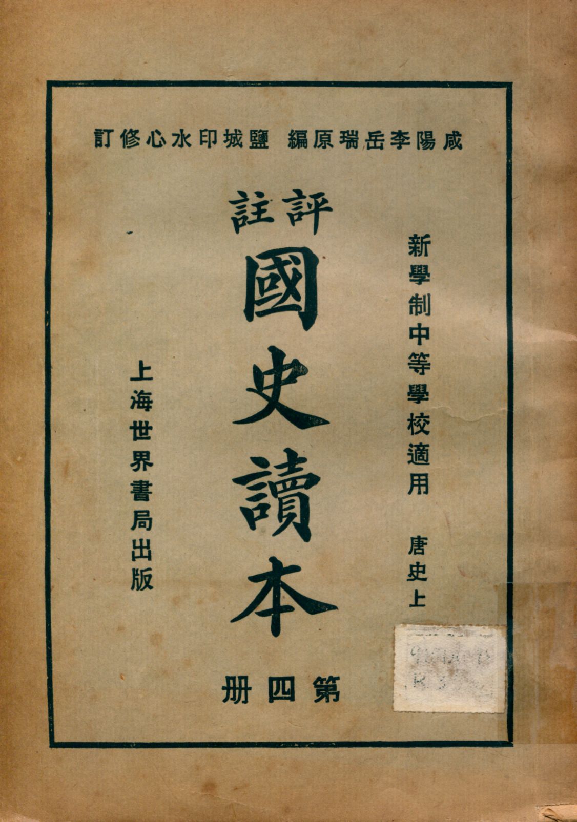 《評註國史讀本 v.4》 作者:李岳瑞原編 印水心增修 金式陶等參訂 1926年  PDF下载-汉笺公版书