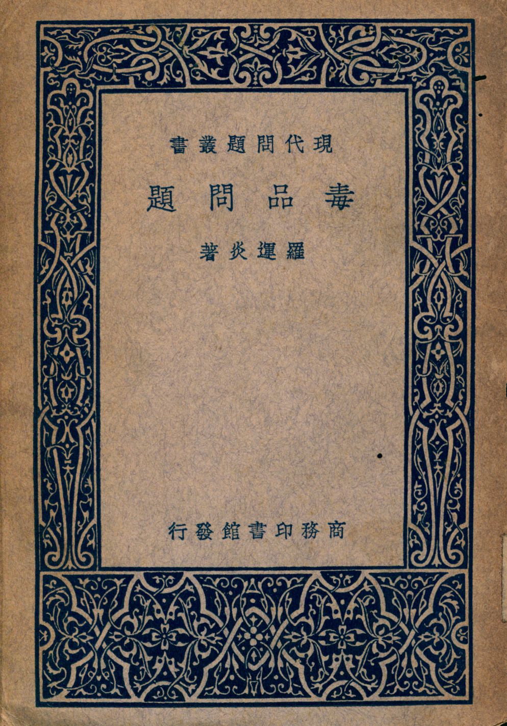 《毒品問題》 作者:羅運炎著 1947年  PDF下载-汉笺公版书