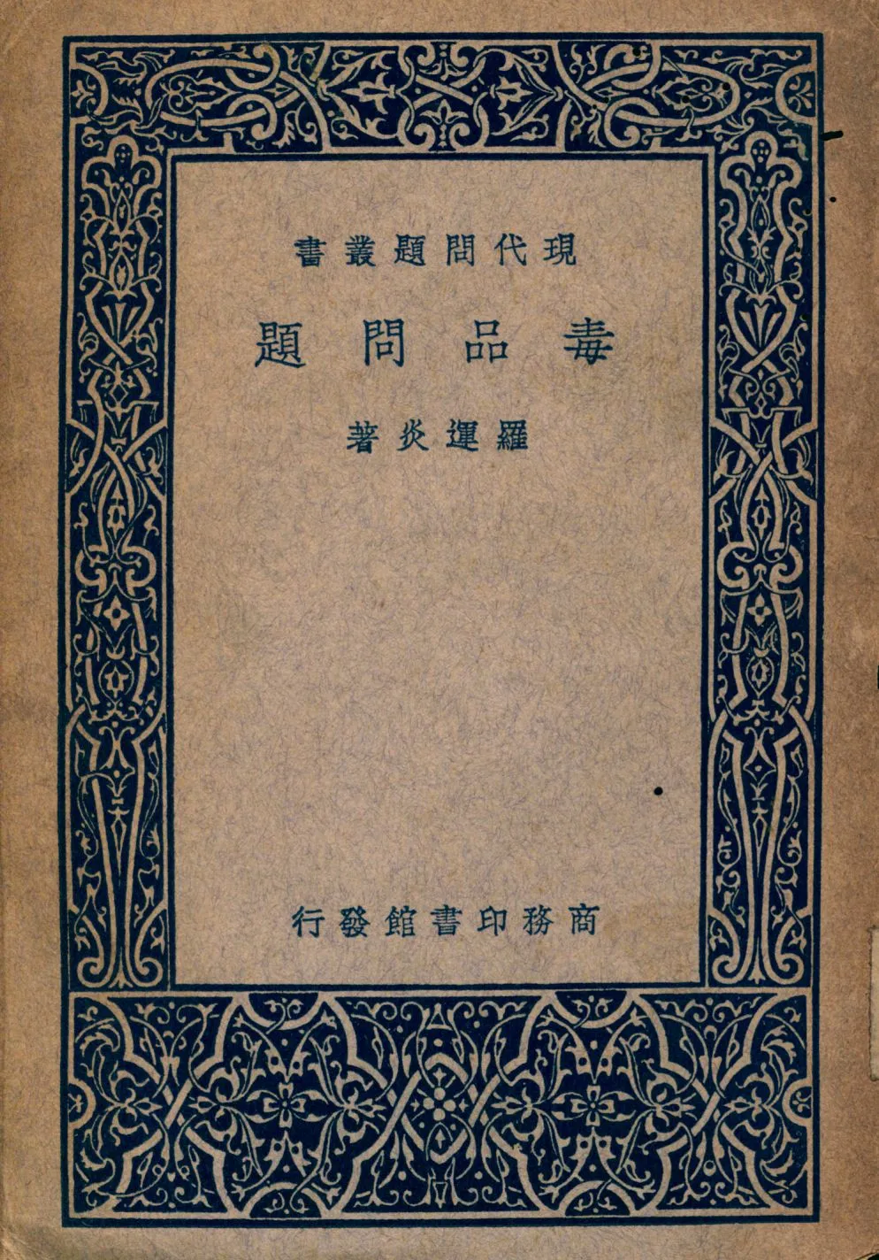 《毒品問題》 作者:羅運炎著 1947年  PDF下载-汉笺公版书