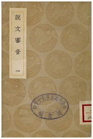 《說文審音(一)》 作者:張行孚 1936年  PDF下载-汉笺公版书
