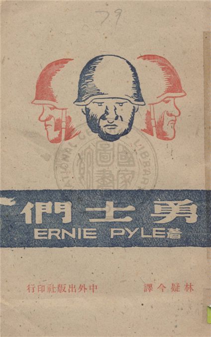 《勇士們》 作者:恩尼.派爾著 ; 林疑今譯 1945年  PDF下载-汉笺公版书