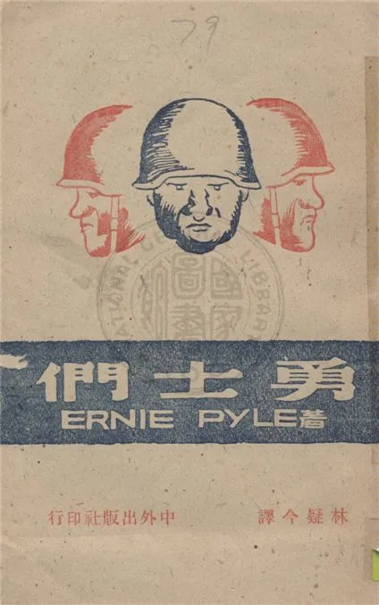 《勇士們》 作者:恩尼.派爾著 ; 林疑今譯 1945年  PDF下载-汉笺公版书