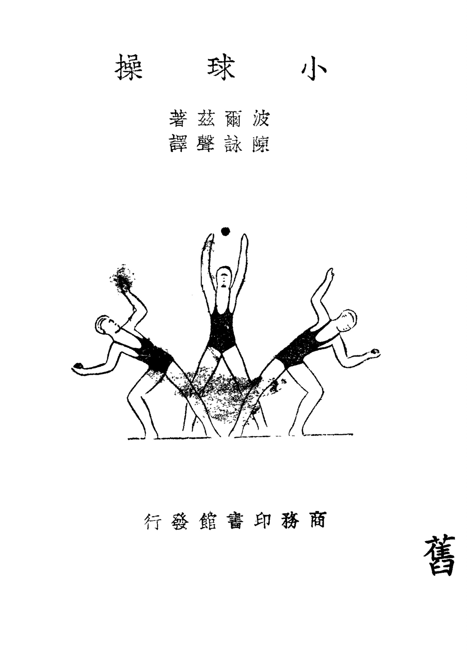 《小球操》 作者:Edi Polz著 ; 陳詠聲譯 1940年  PDF下载-汉笺公版书