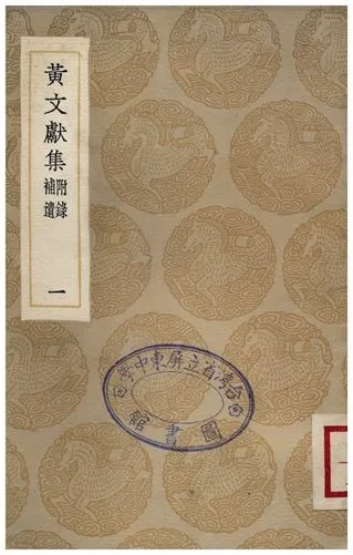 《黃文獻集(附錄補遺)．一》 作者:黃溍 1935年  PDF下载-汉笺公版书