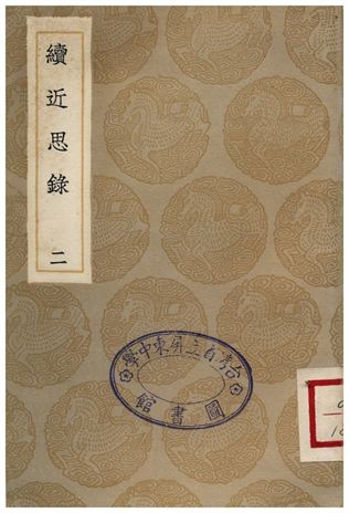 《續近思錄(二)》 作者:張伯行 1936年  PDF下载-汉笺公版书