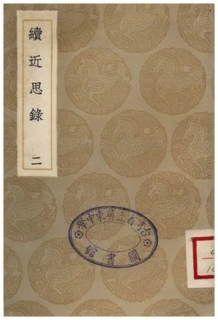 《續近思錄(二)》 作者:張伯行 1936年  PDF下载-汉笺公版书