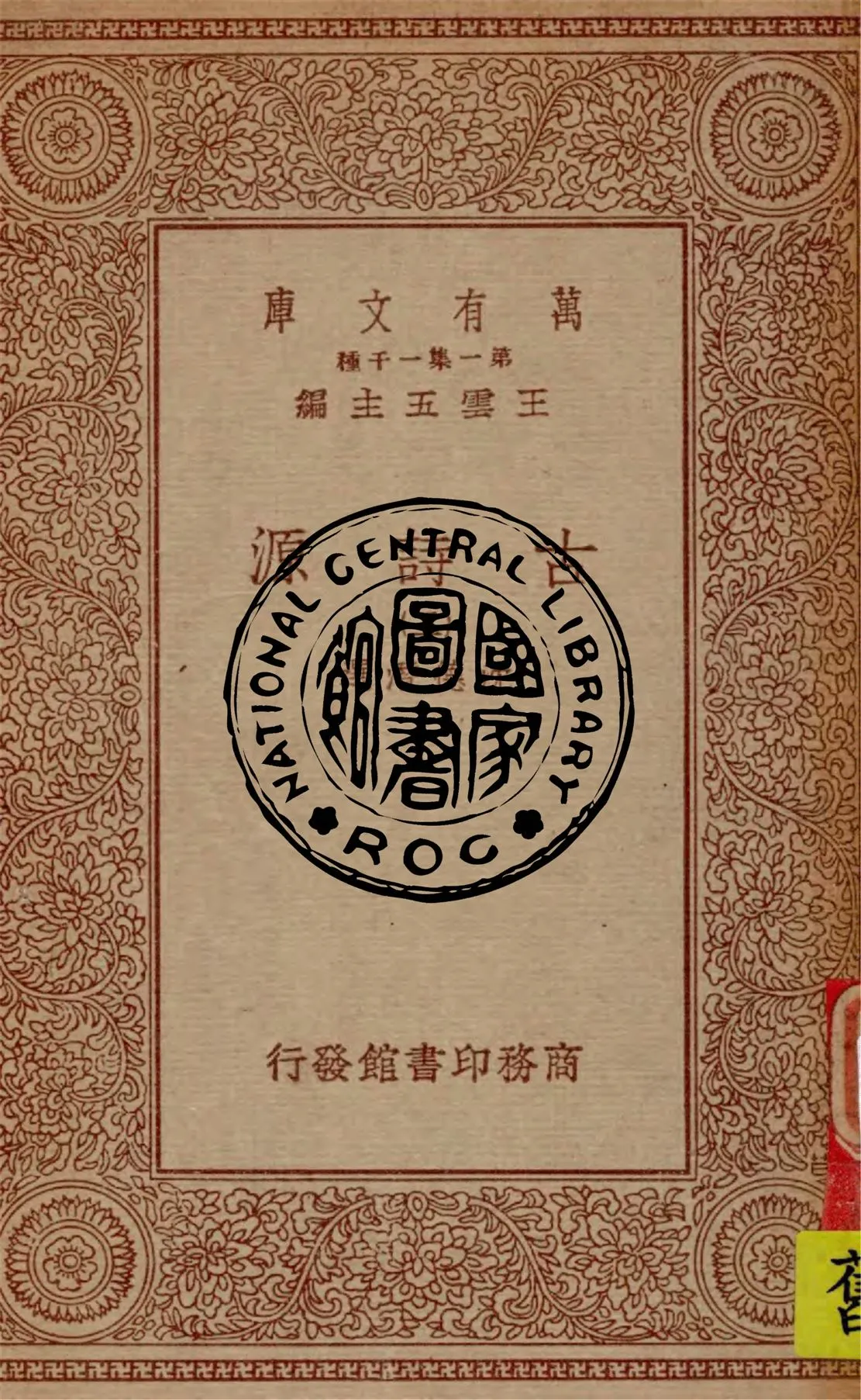 《古詩源 v.2》 作者:沈德潛選 1934年  PDF下载-汉笺公版书