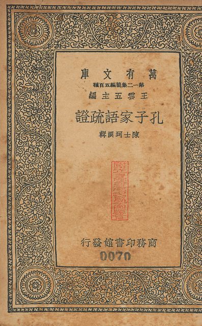 孔子家語疏證 十卷 v.70 1939年 作者:(淸)陳士珂選輯 PDF下载-汉笺公版书