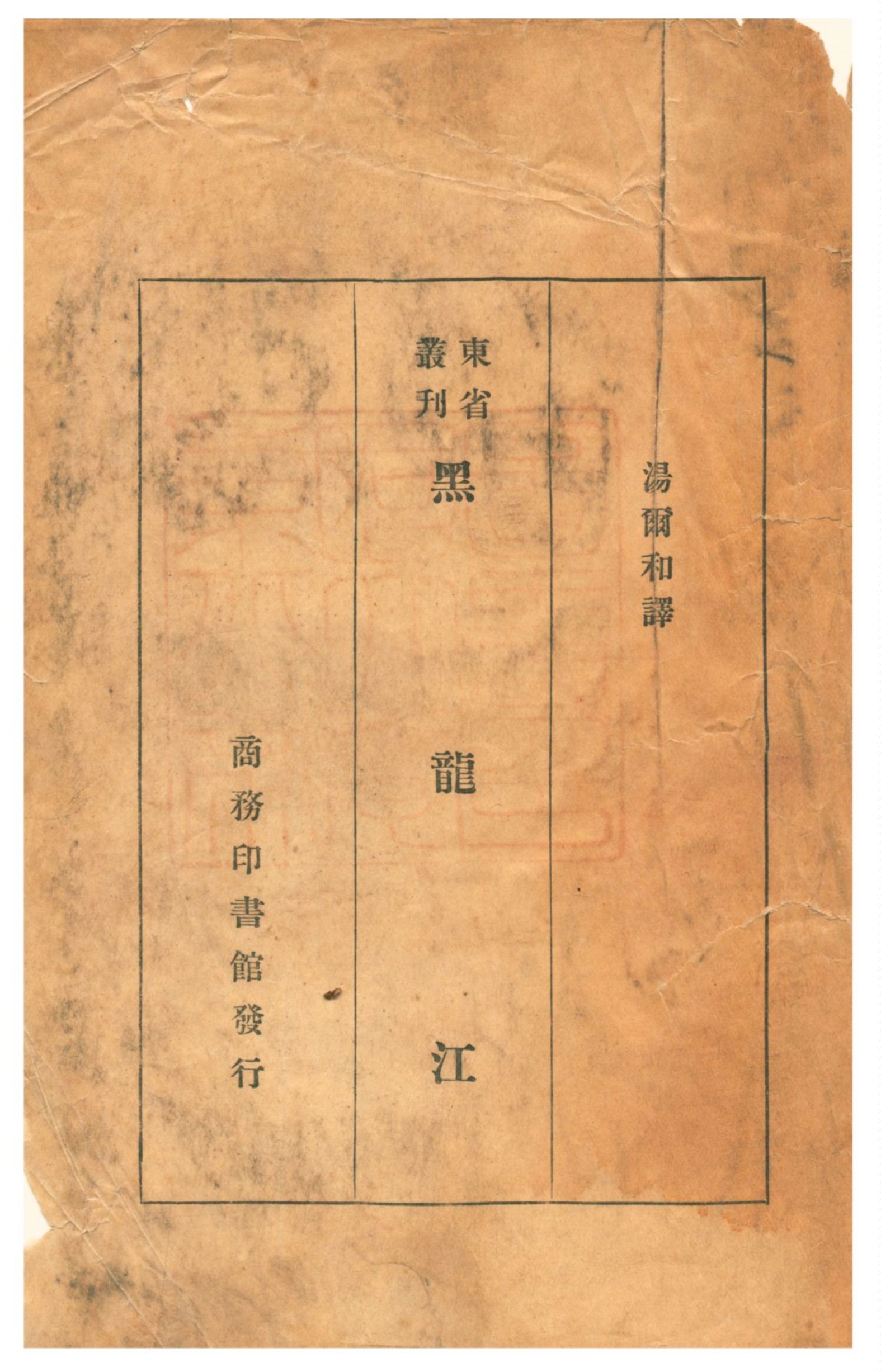 《黑龍江》 作者:湯爾和譯 1933年  PDF下载-汉笺公版书