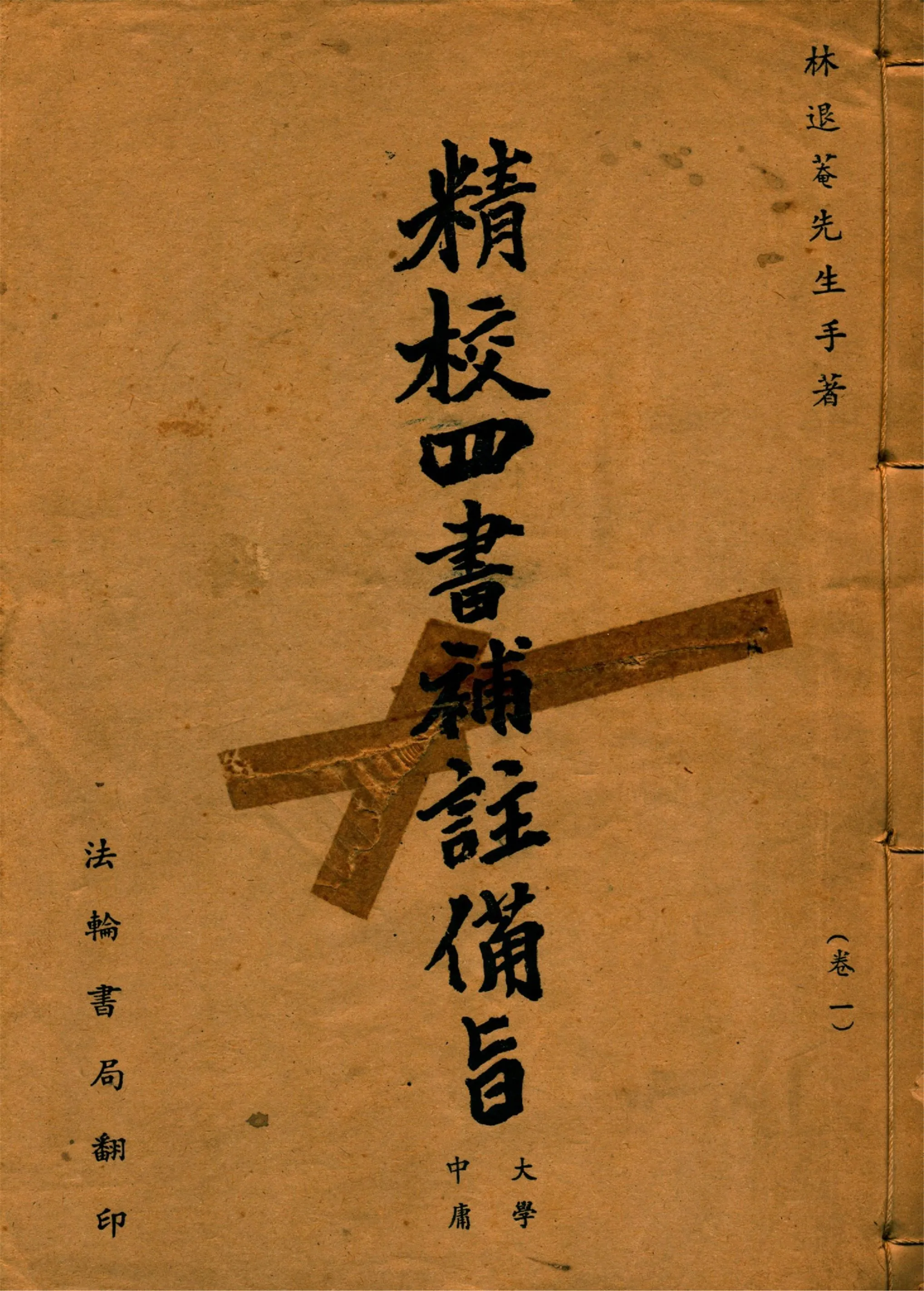 新訂四書補註備旨 v.1  192-?年  作者：(明)鄧林撰 (清)祁文友重校 (清)鄧煜編次 (清)杜定基增訂-汉笺公版书