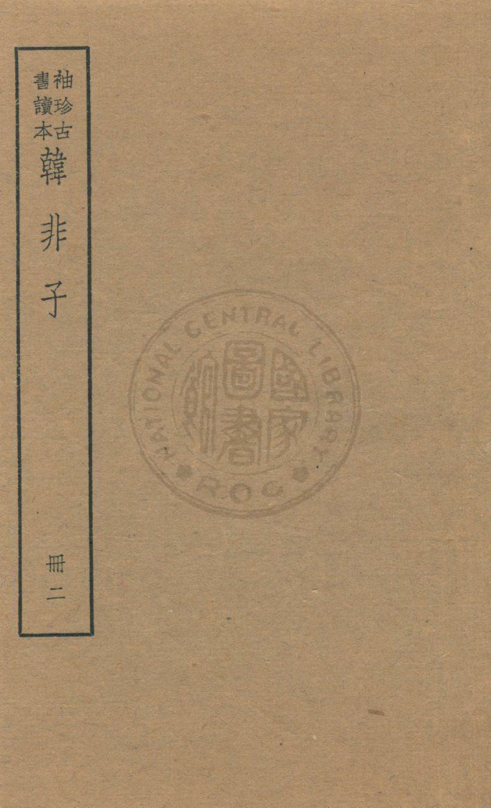 《韓非子 v.2》 作者:著者不詳 1930年  PDF下载-汉笺公版书