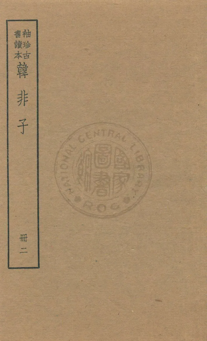 《韓非子 v.2》 作者:著者不詳 1930年  PDF下载-汉笺公版书