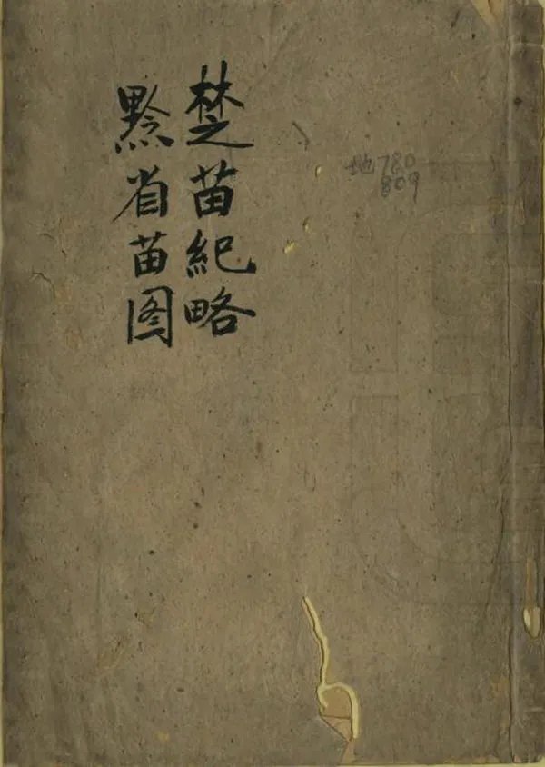 《楚苗紀略》编撰： 清[1644-1911] PDF下载-汉笺公版书