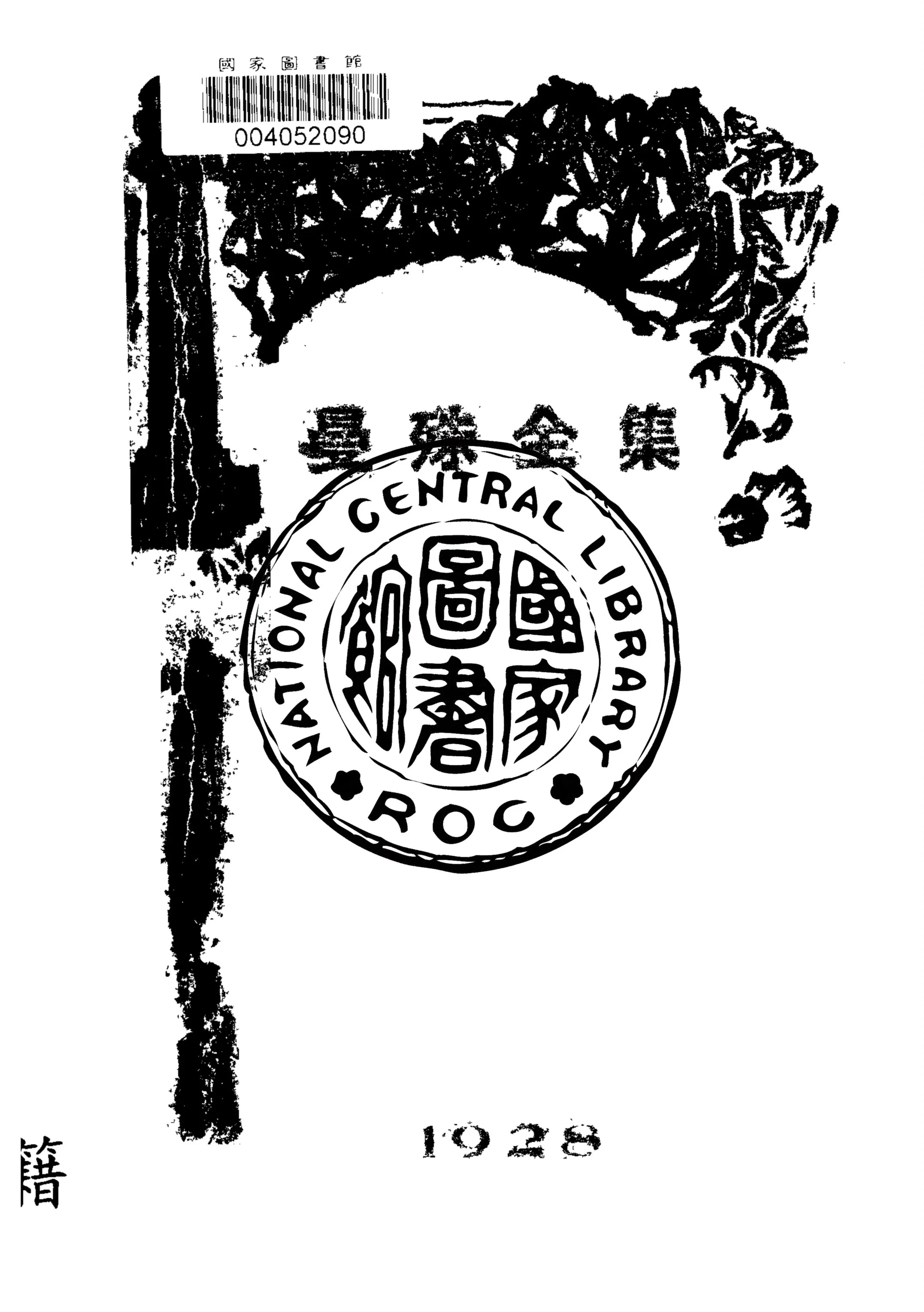 《曼殊全集 v.1》 作者:柳亞子編 1928年  PDF下载-汉笺公版书