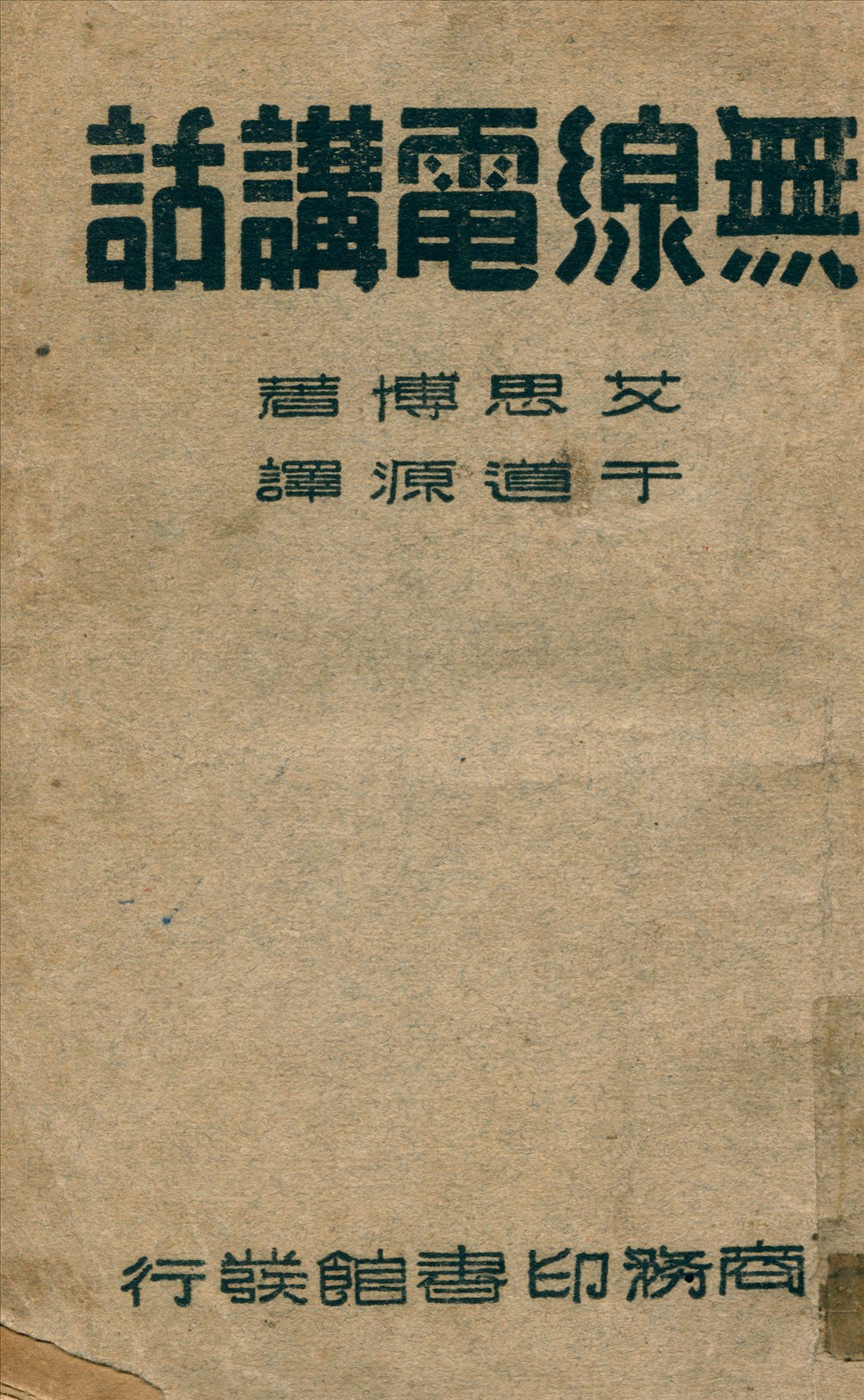 《無線電講話》 作者:艾思博(E.Aisberg)著于道源譯 1947年  PDF下载-汉笺公版书