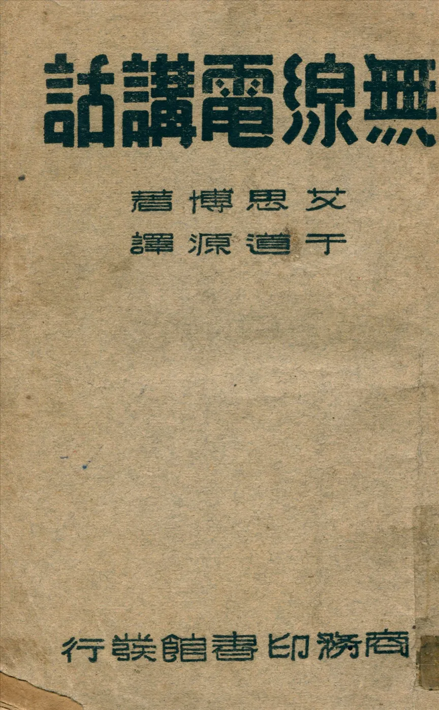《無線電講話》 作者:艾思博(E.Aisberg)著于道源譯 1947年  PDF下载-汉笺公版书