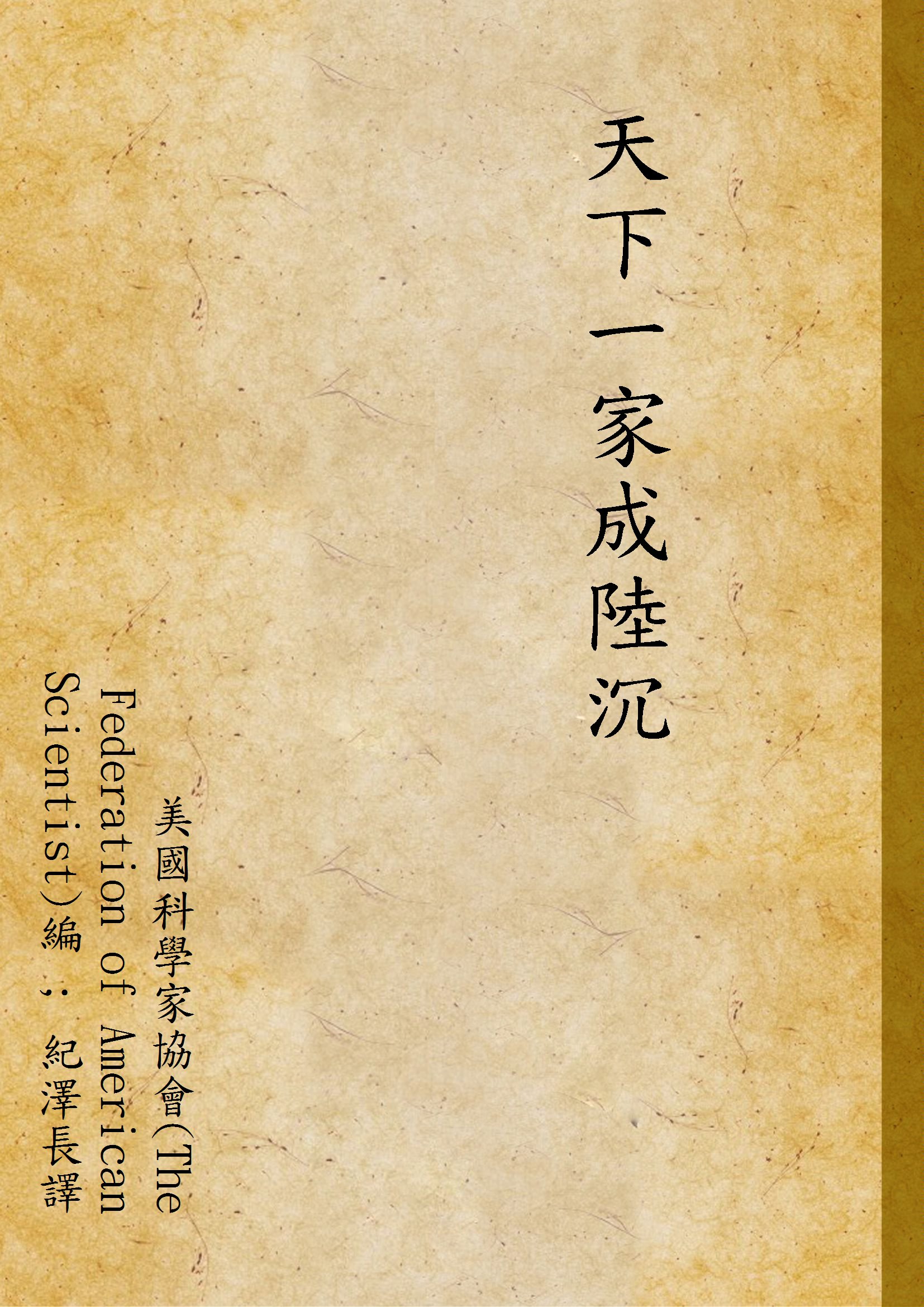 《天下一家成陸沉》 作者:美國科學家協會(The Federation of American Scientist)編 ; 紀澤長譯 1947年  PDF下载-汉笺公版书