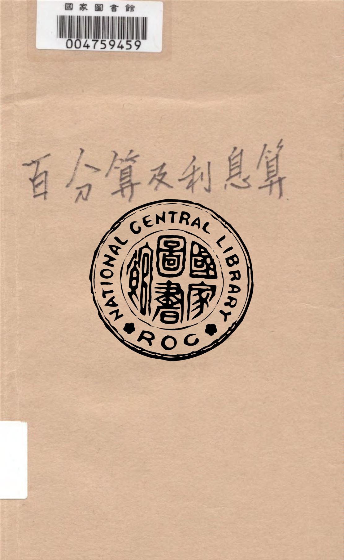 《百分算及利息算》 作者:林鶴一, 中村慶次郎著, 鄭心南譯 1930年  PDF下载-汉笺公版书