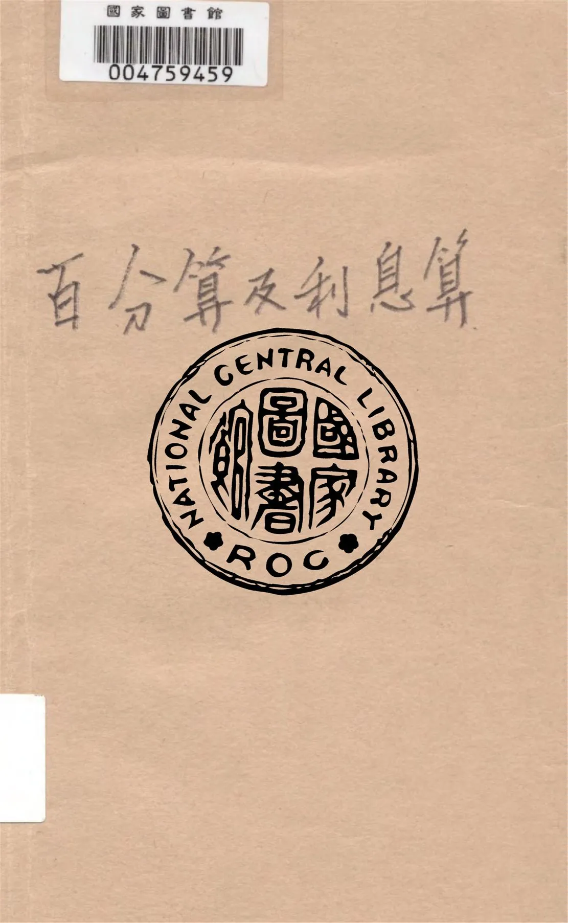 《百分算及利息算》 作者:林鶴一, 中村慶次郎著, 鄭心南譯 1930年  PDF下载-汉笺公版书