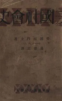 《美國社會史》 作者:西門士A. H. Simons撰 ; 湯澄波譯 民18年  PDF下载-汉笺公版书