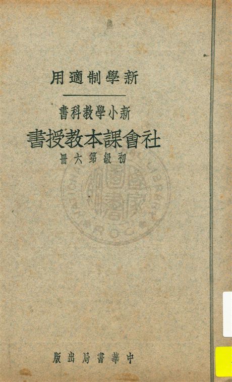《社會課本教授書 v.6》 作者:蔣鏡芙, 陸衣言編 ; 陸費逵, 戴克敦校 1926年  PDF下载-汉笺公版书