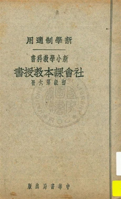《社會課本教授書 v.6》 作者:蔣鏡芙, 陸衣言編 ; 陸費逵, 戴克敦校 1926年  PDF下载-汉笺公版书