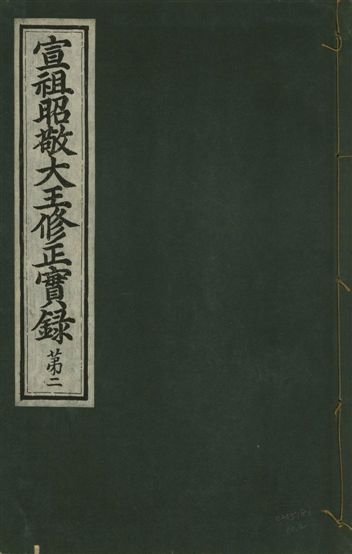 《宣祖大王修正實錄 四十二卷 v.15 no.2》 作者:著者不詳 1931年  PDF下载-汉笺公版书