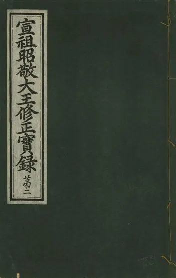 《宣祖大王修正實錄 四十二卷 v.15 no.2》 作者:著者不詳 1931年  PDF下载-汉笺公版书