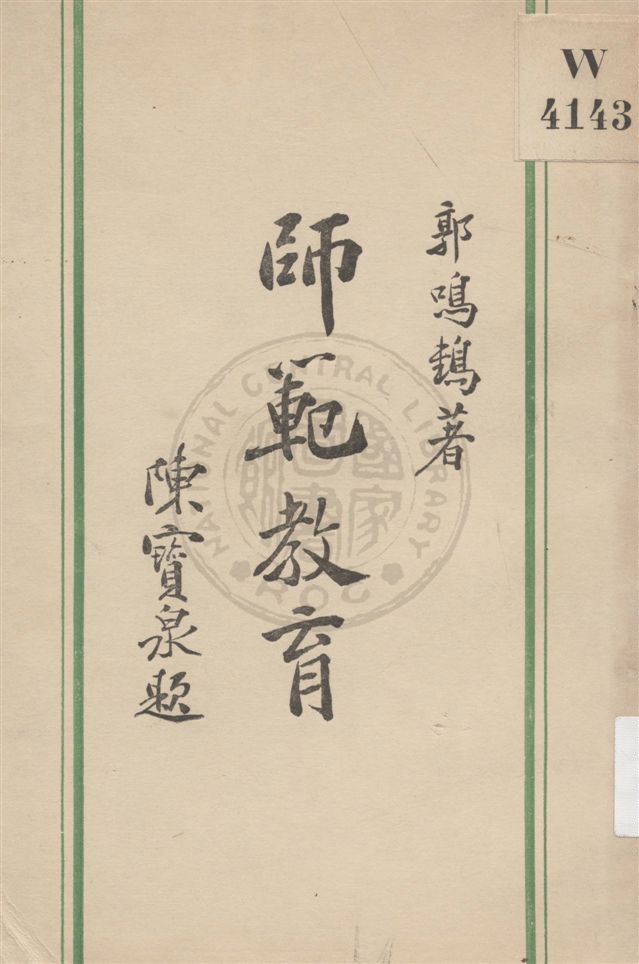 《師範教育》 作者:郭鳴鶴編著 民21.06[1932.06]年  PDF下载-汉笺公版书