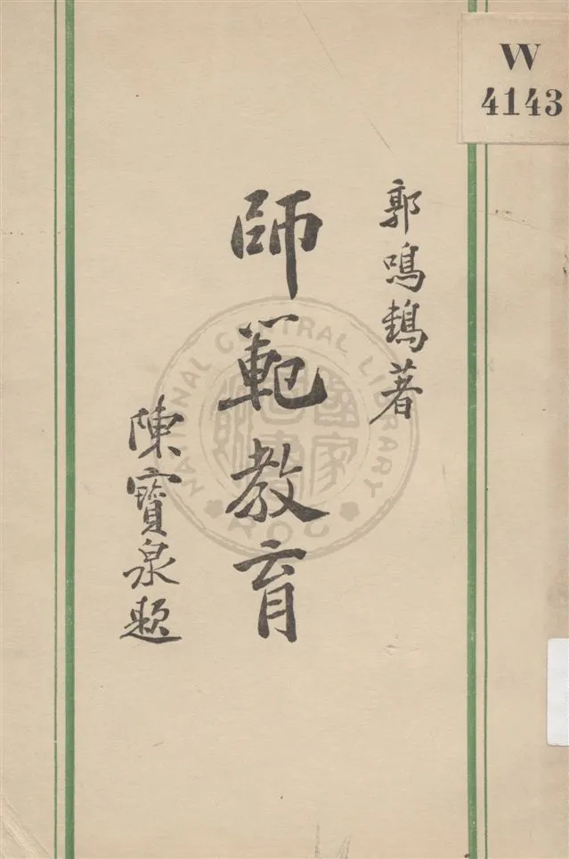 《師範教育》 作者:郭鳴鶴編著 民21.06[1932.06]年  PDF下载-汉笺公版书