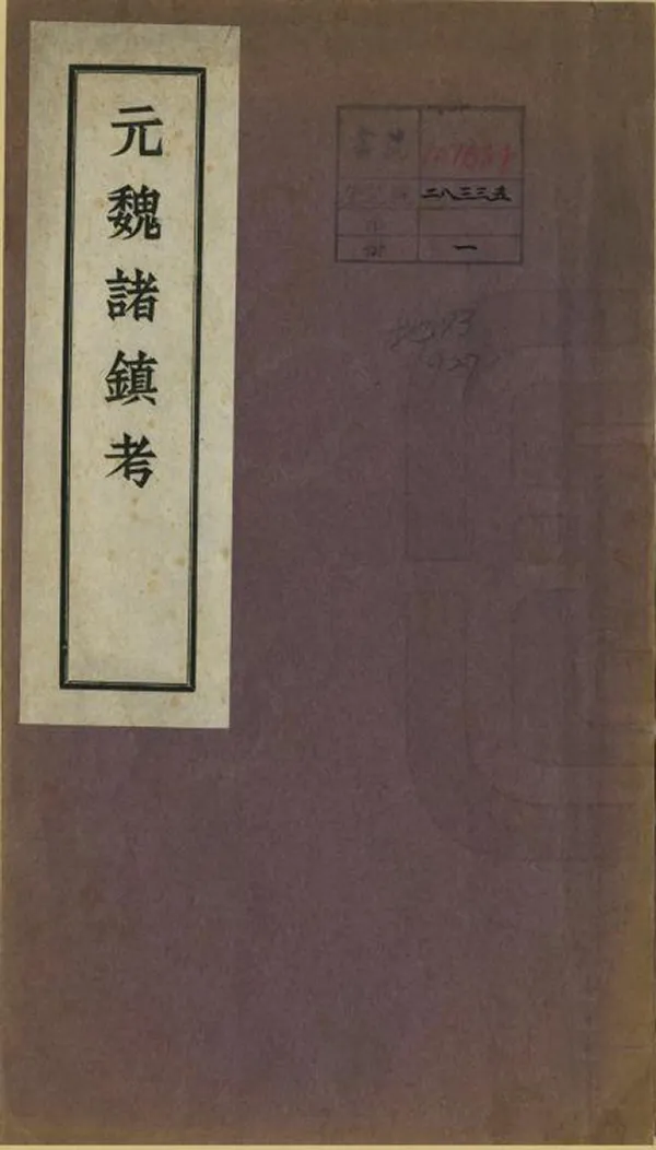 《元魏諸鎮考》编撰：张维 民國間[1912-1949] PDF下载-汉笺公版书