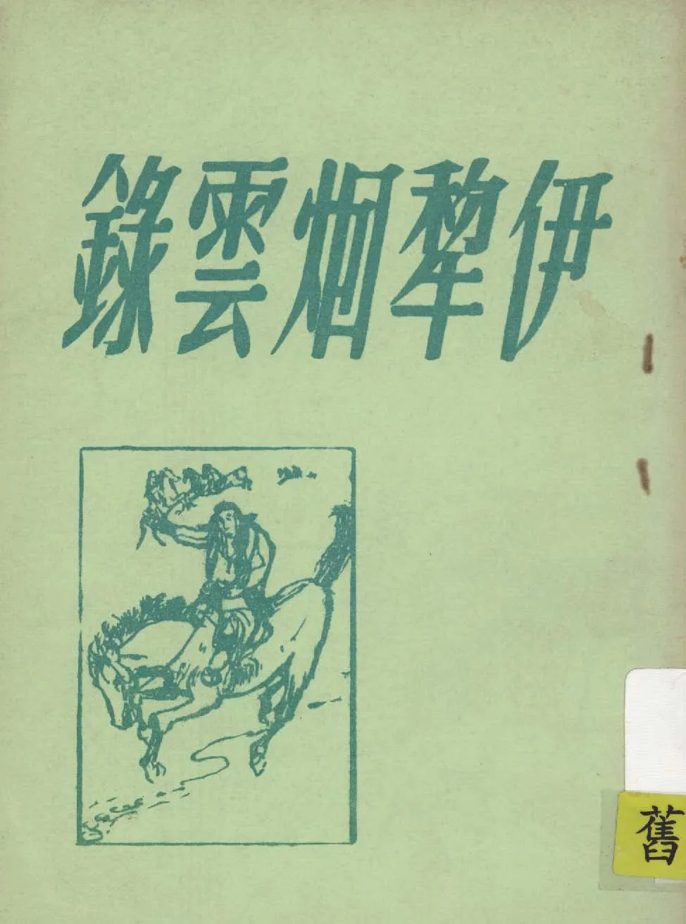 《伊犁烟雲錄》 作者:陳澄之著 1948年  PDF下载-汉笺公版书
