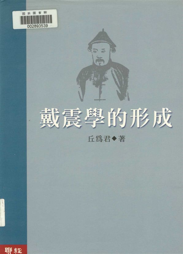 《戴震學的形成》 作者:丘為君著 2004年  PDF下载-汉笺公版书