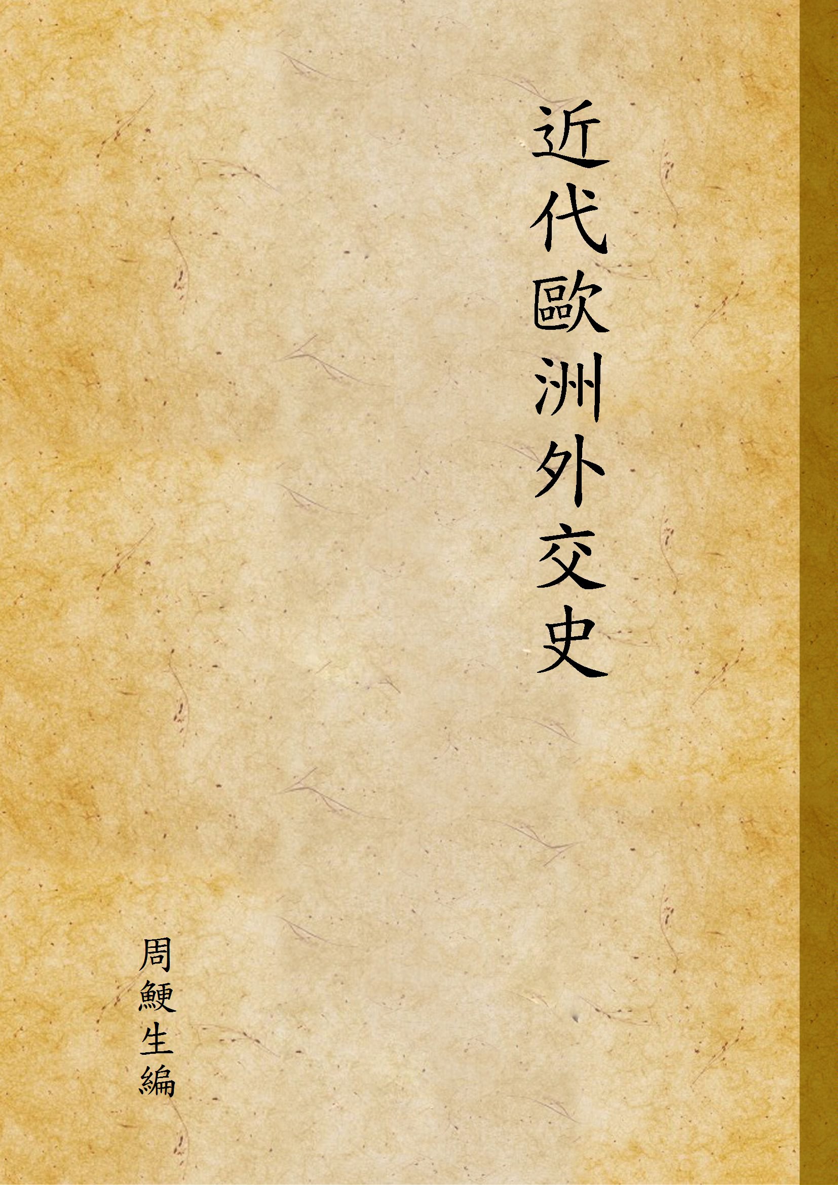 《近代歐洲外交史》 作者:周鯁生編 1928年  PDF下载-汉笺公版书