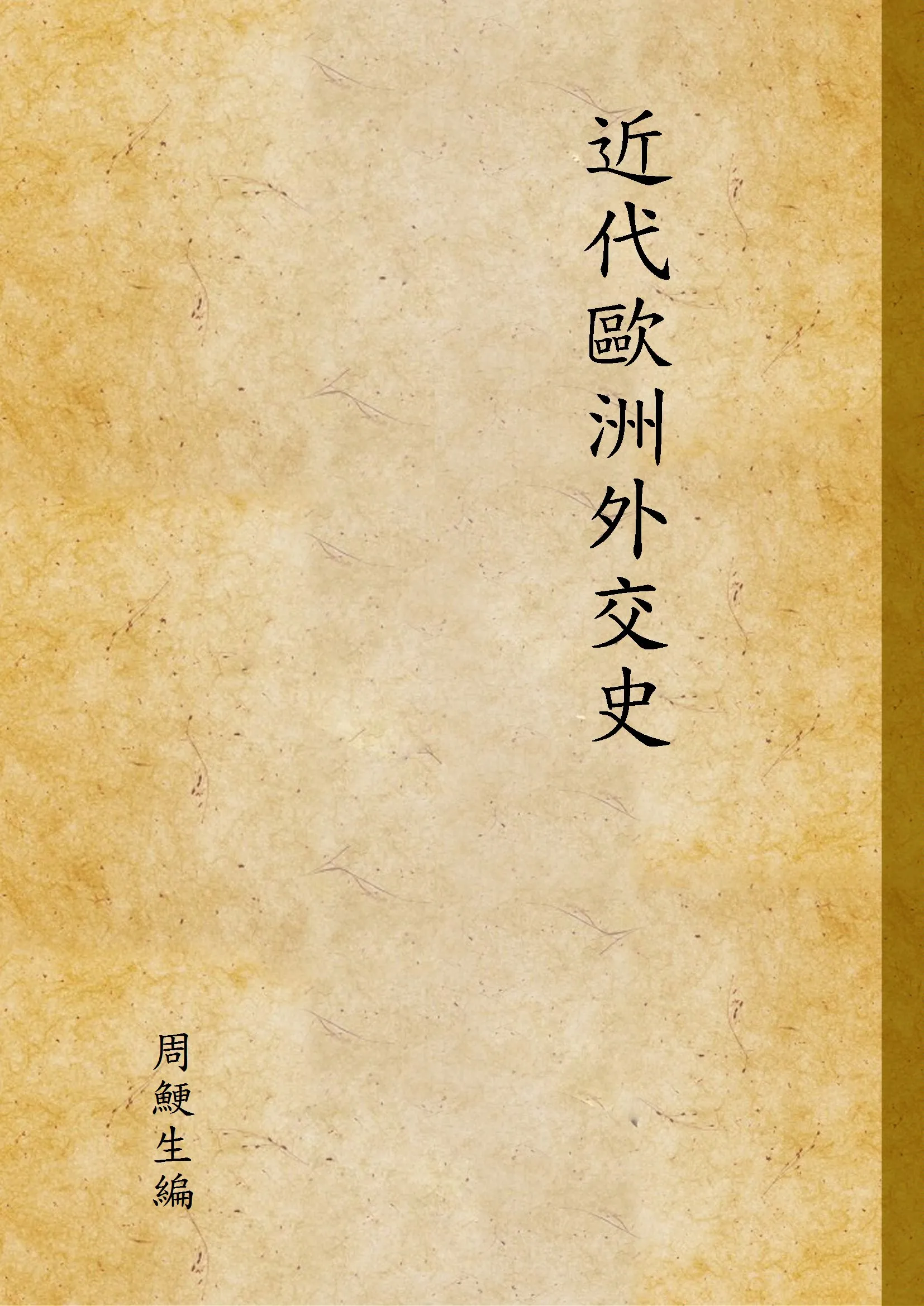 《近代歐洲外交史》 作者:周鯁生編 1928年  PDF下载-汉笺公版书