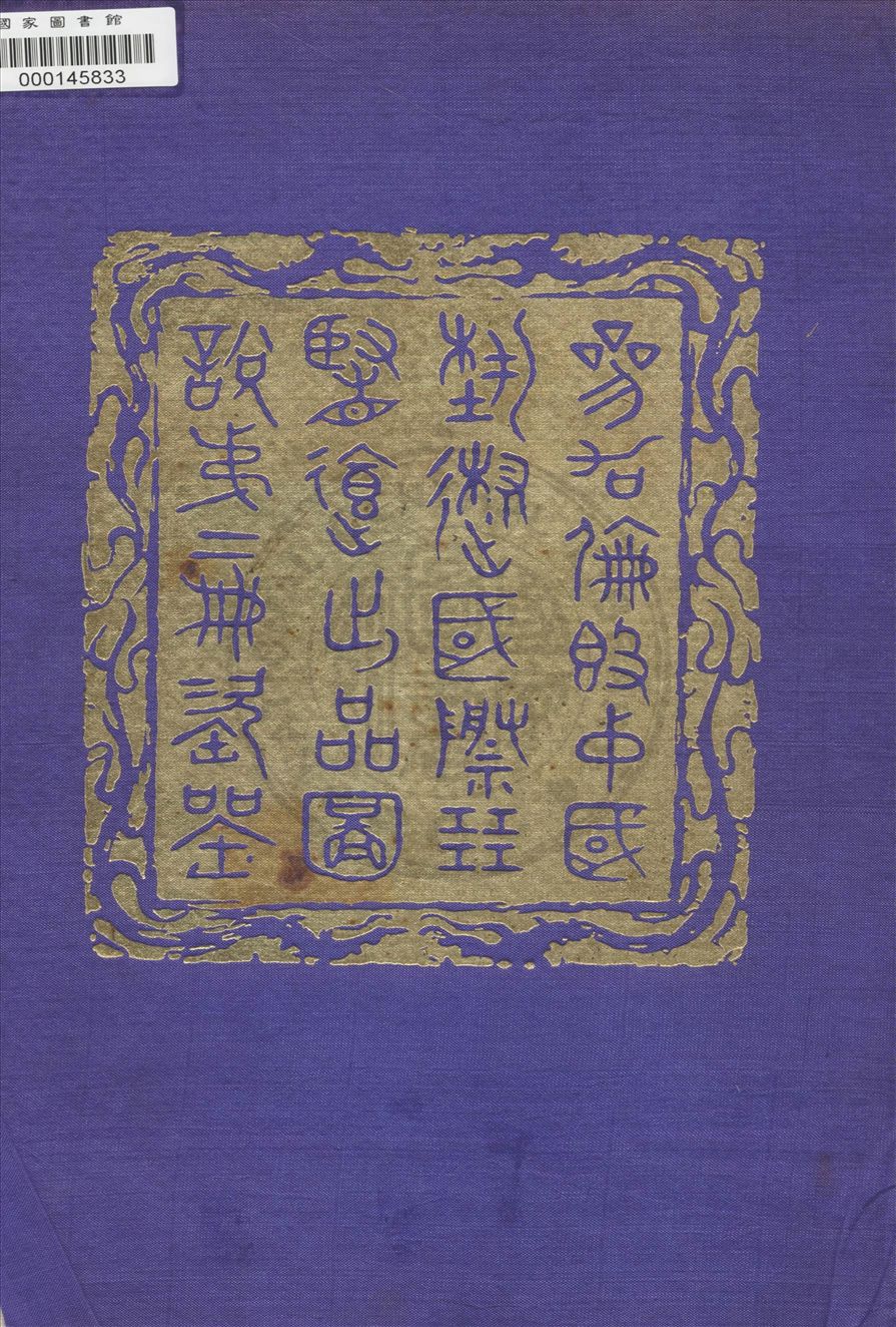 《參加倫敦中國藝術國際展覽會出品圖說 v.2》 作者:倫敦中國藝術國際展覽會籌備委員會編 1936年  PDF下载-汉笺公版书