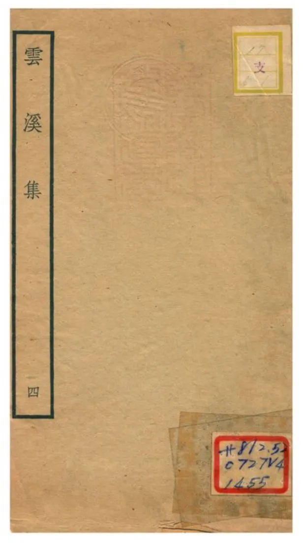 《雲溪集》 作者:郭印撰 不詳年  PDF下载-汉笺公版书