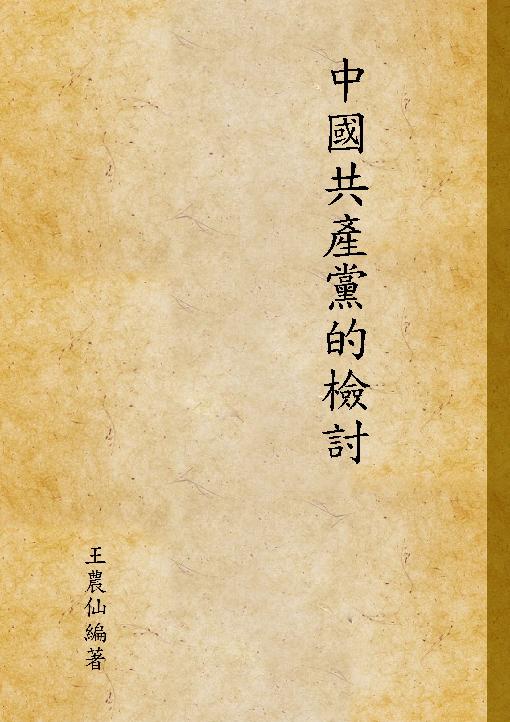 《中國共產黨的檢討》 作者:王農仙編著 1939年  PDF下载-汉笺公版书