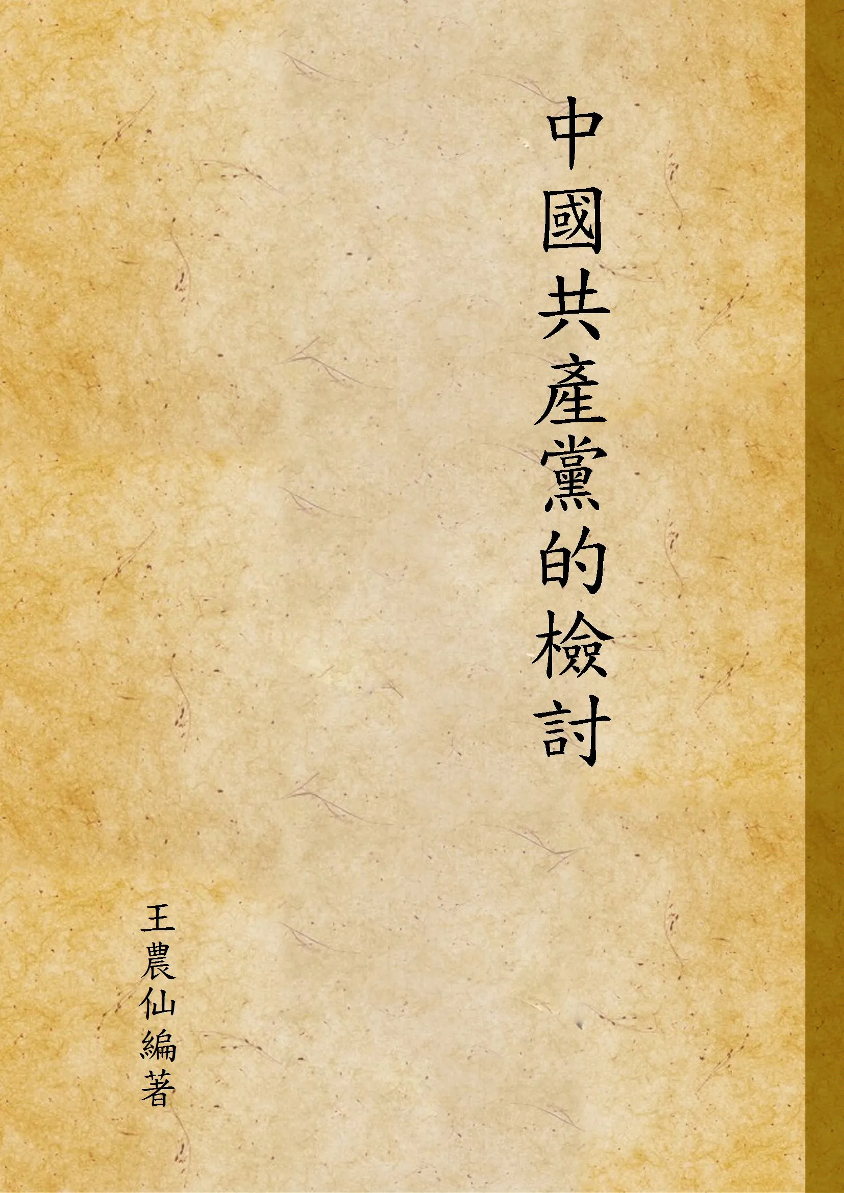 《中國共產黨的檢討》 作者:王農仙編著 1939年  PDF下载-汉笺公版书
