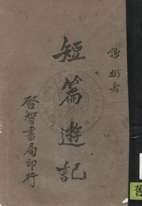 《短篇遊記》 作者:謝彬著 1934年  PDF下载-汉笺公版书