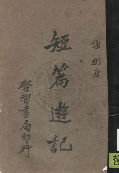 《短篇遊記》 作者:謝彬著 1934年  PDF下载-汉笺公版书