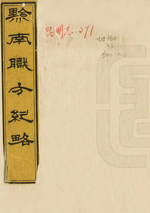 《黔南職方紀略》编撰：罗绕典 清道光27年[1847] PDF下载-汉笺公版书