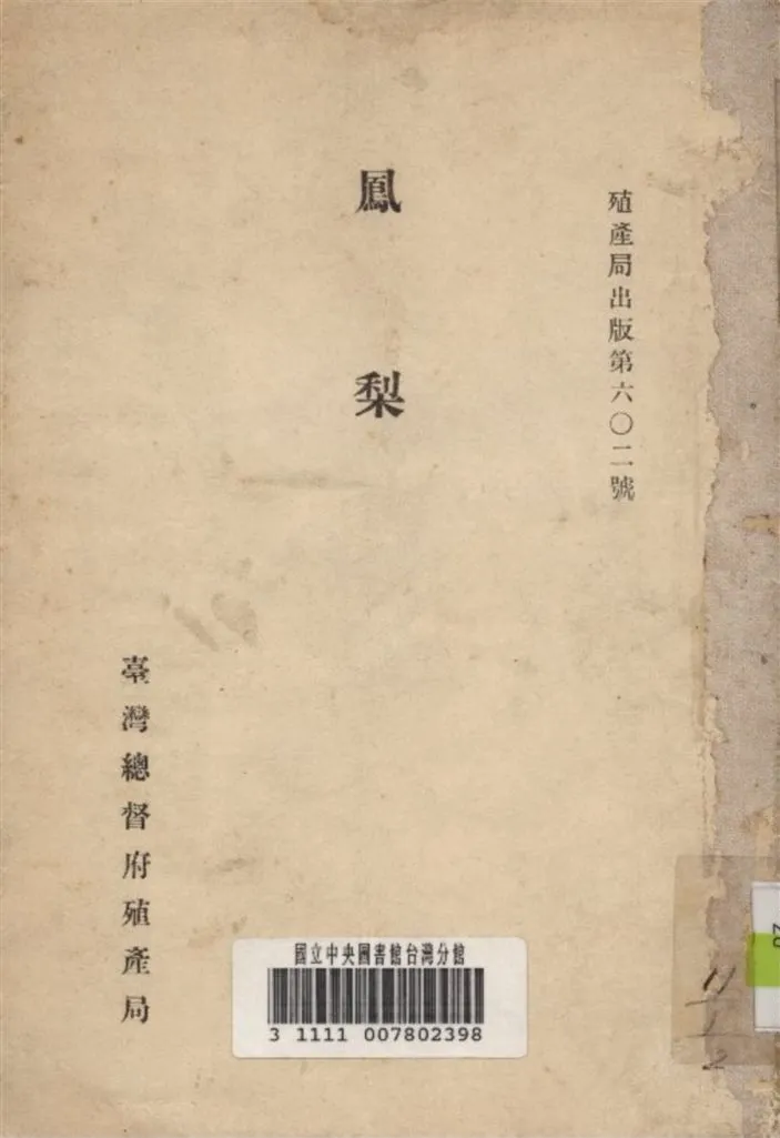 《鳳梨》 作者:田中秀雄 譯 1931年  PDF下载-汉笺公版书