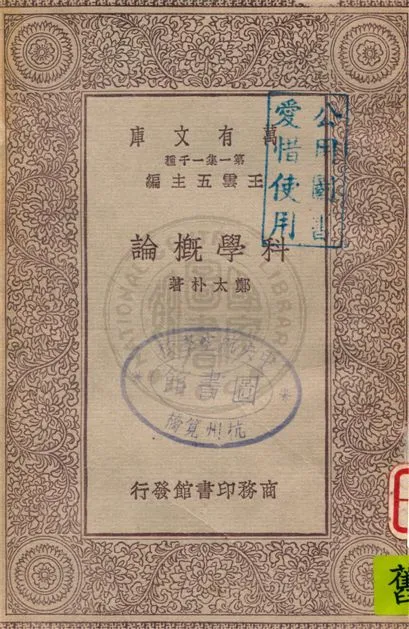 《科學概論》 作者:鄭太朴著 1929年  PDF下载-汉笺公版书